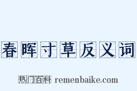 春晖寸草反义词是什么意思的图片